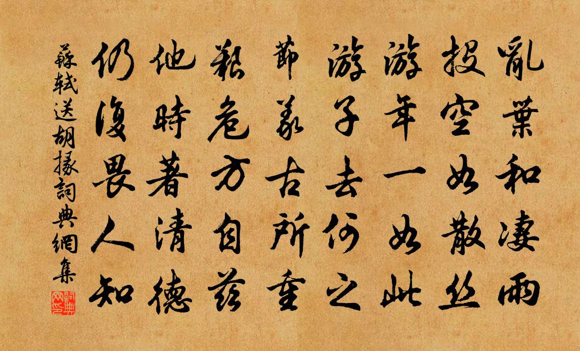 蘇軾送胡掾書法作品欣賞