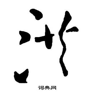 王鐸集字千字文中洪的寫法