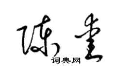 梁錦英陳愛草書個性簽名怎么寫