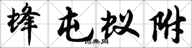 胡問遂蜂屯蟻附行書怎么寫