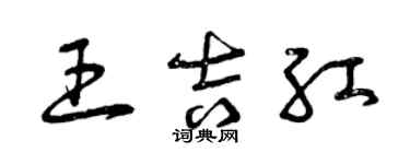 曾慶福王吉紅草書個性簽名怎么寫