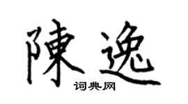何伯昌陳逸楷書個性簽名怎么寫