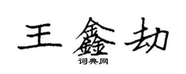 袁強王鑫劫楷書個性簽名怎么寫