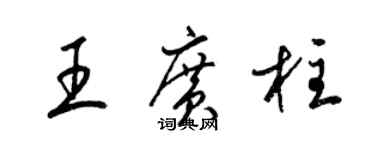 梁錦英王廣柱草書個性簽名怎么寫