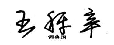 朱錫榮王秤辛草書個性簽名怎么寫