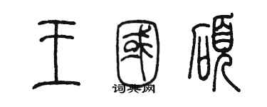 陳墨王國碩篆書個性簽名怎么寫