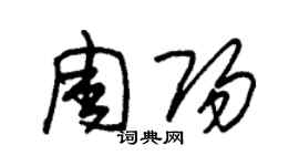 朱錫榮周陽草書個性簽名怎么寫