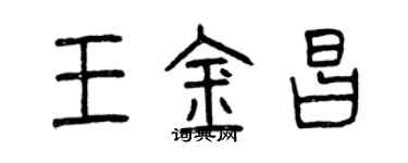 曾慶福王金昌篆書個性簽名怎么寫