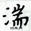 周炳元寫的硬筆楷書湍