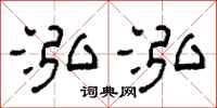 柯春海泓泓隸書怎么寫