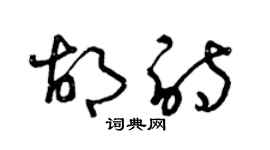 曾慶福胡詩草書個性簽名怎么寫