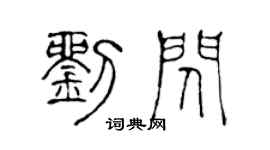 陳聲遠劉閃篆書個性簽名怎么寫