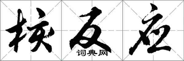 胡問遂核反應行書怎么寫