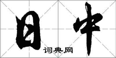 胡問遂日中行書怎么寫