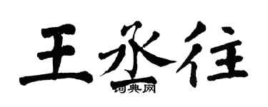 翁闓運王丞往楷書個性簽名怎么寫