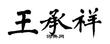 翁闓運王承祥楷書個性簽名怎么寫