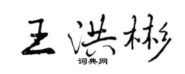 曾慶福王洪彬行書個性簽名怎么寫