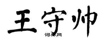 翁闓運王守帥楷書個性簽名怎么寫