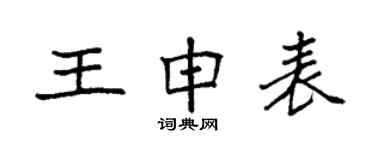 袁強王申表楷書個性簽名怎么寫