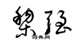 曾慶福黎強草書個性簽名怎么寫