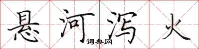 田英章懸河瀉火楷書怎么寫
