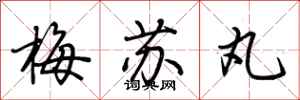 荊霄鵬梅蘇丸行書怎么寫