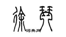 陳墨徐琴篆書個性簽名怎么寫