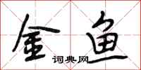 段相林金魚行書怎么寫