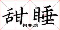丁謙甜睡楷書怎么寫