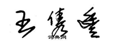 朱錫榮王雋豐草書個性簽名怎么寫