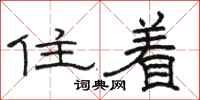 駱恆光住著隸書怎么寫