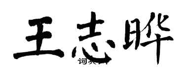 翁闓運王志曄楷書個性簽名怎么寫