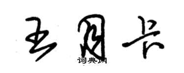 朱錫榮王月卡草書個性簽名怎么寫