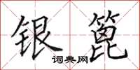 田英章銀篦楷書怎么寫
