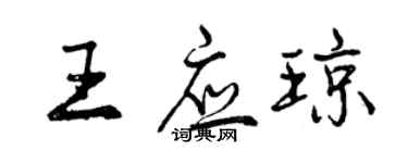 曾慶福王應瓊行書個性簽名怎么寫