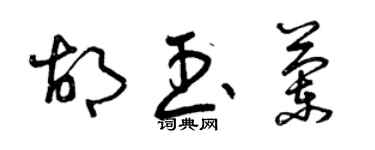 曾慶福胡玉蘭草書個性簽名怎么寫