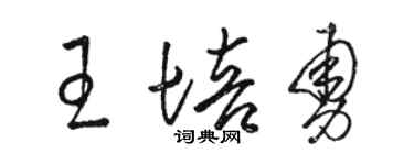 駱恆光王培勇草書個性簽名怎么寫
