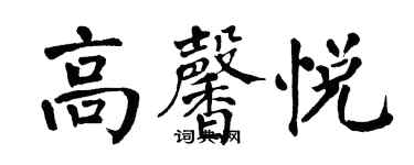 翁闓運高馨悅楷書個性簽名怎么寫