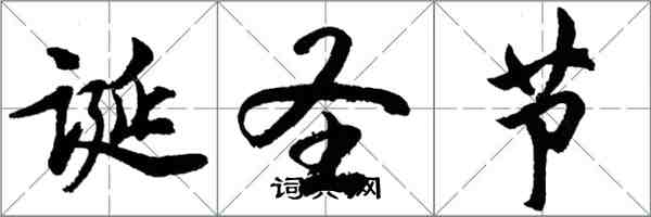 胡問遂誕聖節行書怎么寫