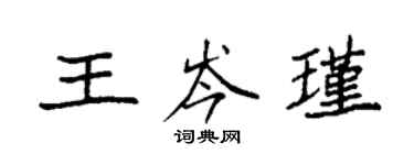 袁強王岑瑾楷書個性簽名怎么寫