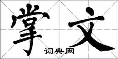 翁闓運掌文楷書怎么寫