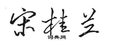 駱恆光宋桂蘭行書個性簽名怎么寫