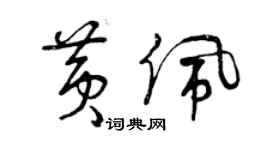 曾慶福黃佩草書個性簽名怎么寫