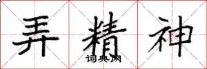 袁強弄精神楷書怎么寫