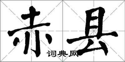 翁闓運赤縣楷書怎么寫