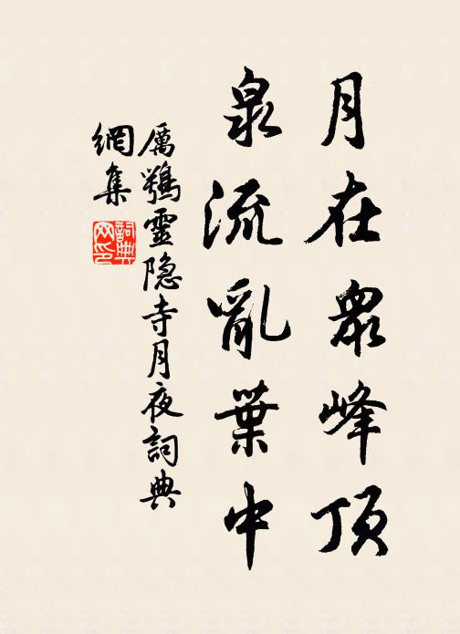 孫卿已誅五利死，飛廉桂館猶巃嵷 詩詞名句