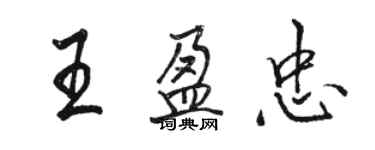 駱恆光王盈忠行書個性簽名怎么寫