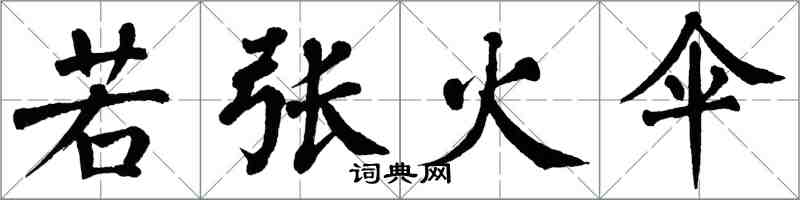 翁闓運若張火傘楷書怎么寫