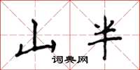 侯登峰山半楷書怎么寫