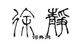 陳聲遠徐靜篆書個性簽名怎么寫